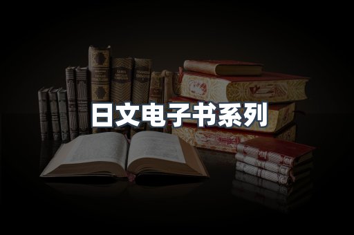 日文电子书系列
